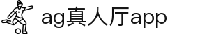 AG真人厅APP - AG真人移动端专属娱乐体验